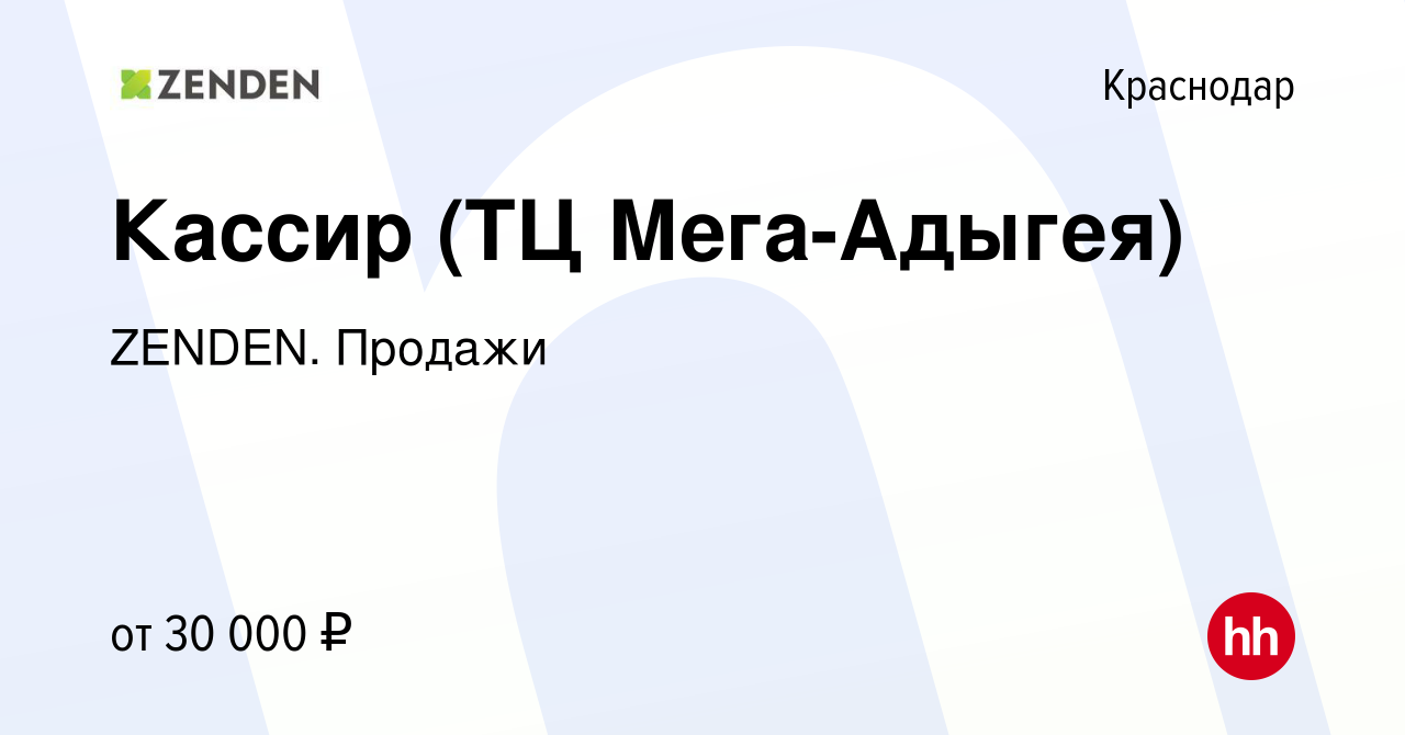 Вакансия Кассир (ТЦ Мега-Адыгея) в Краснодаре, работа в компании ZENDEN.  Продажи (вакансия в архиве c 3 августа 2022)