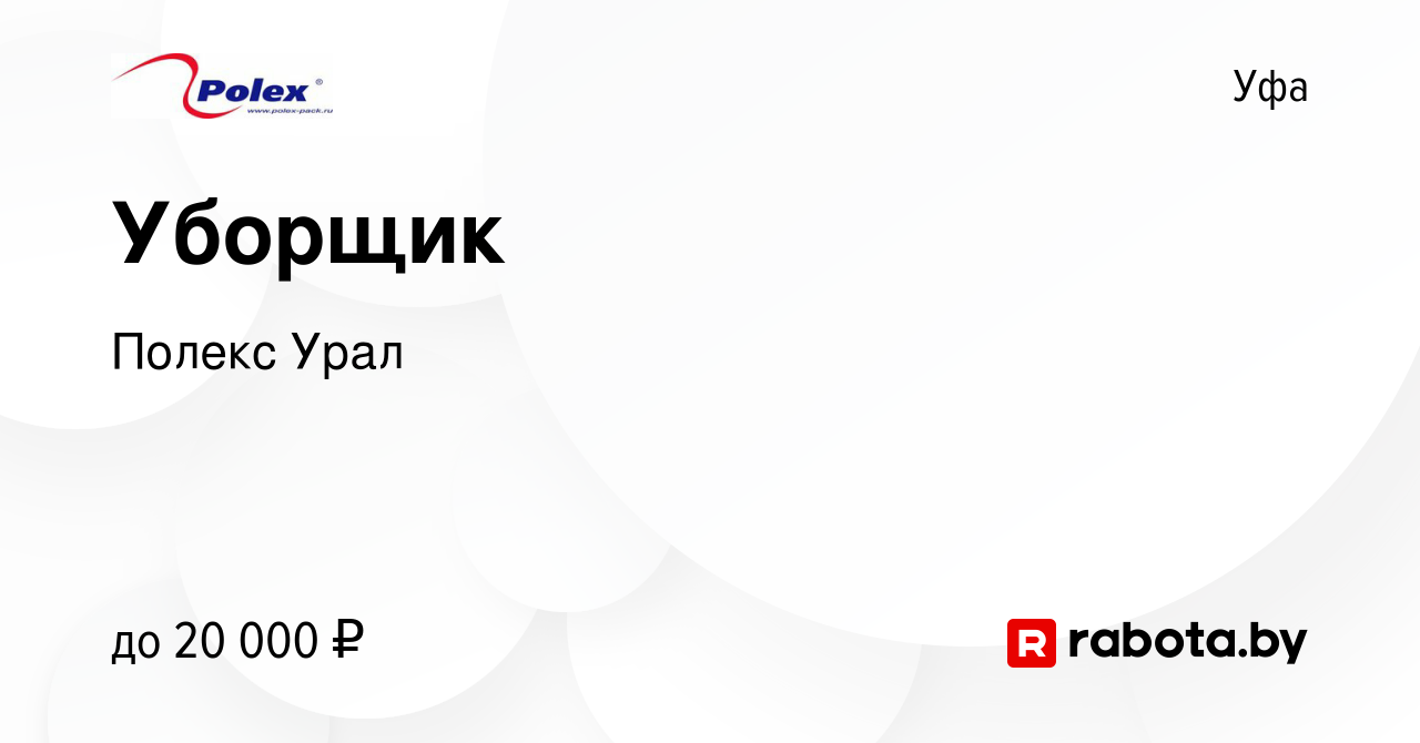 Вакансия Уборщик в Уфе, работа в компании Полекс Урал (вакансия в архиве c  10 марта 2022)