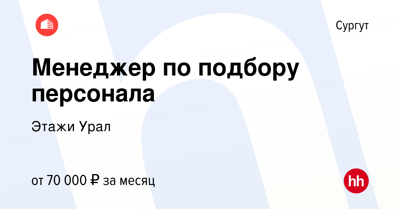 Вакансия Менеджер по подбору персонала в Сургуте, работа в компании Этажи  Урал (вакансия в архиве c 21 сентября 2023)