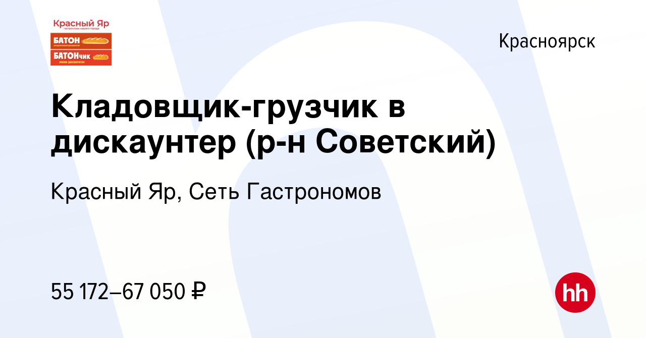 Вакансия Кладовщик-грузчик в дискаунтер (р-н Советский) в Красноярске,  работа в компании Красный Яр, Сеть Гастрономов