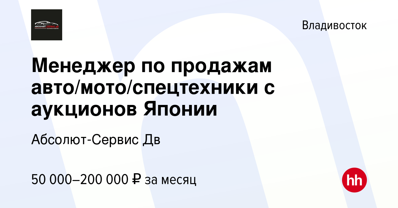 Вакансия Менеджер по продажам авто/мото/спецтехники c аукционов Японии во  Владивостоке, работа в компании Абсолют-Сервис Дв (вакансия в архиве c 24  ноября 2021)