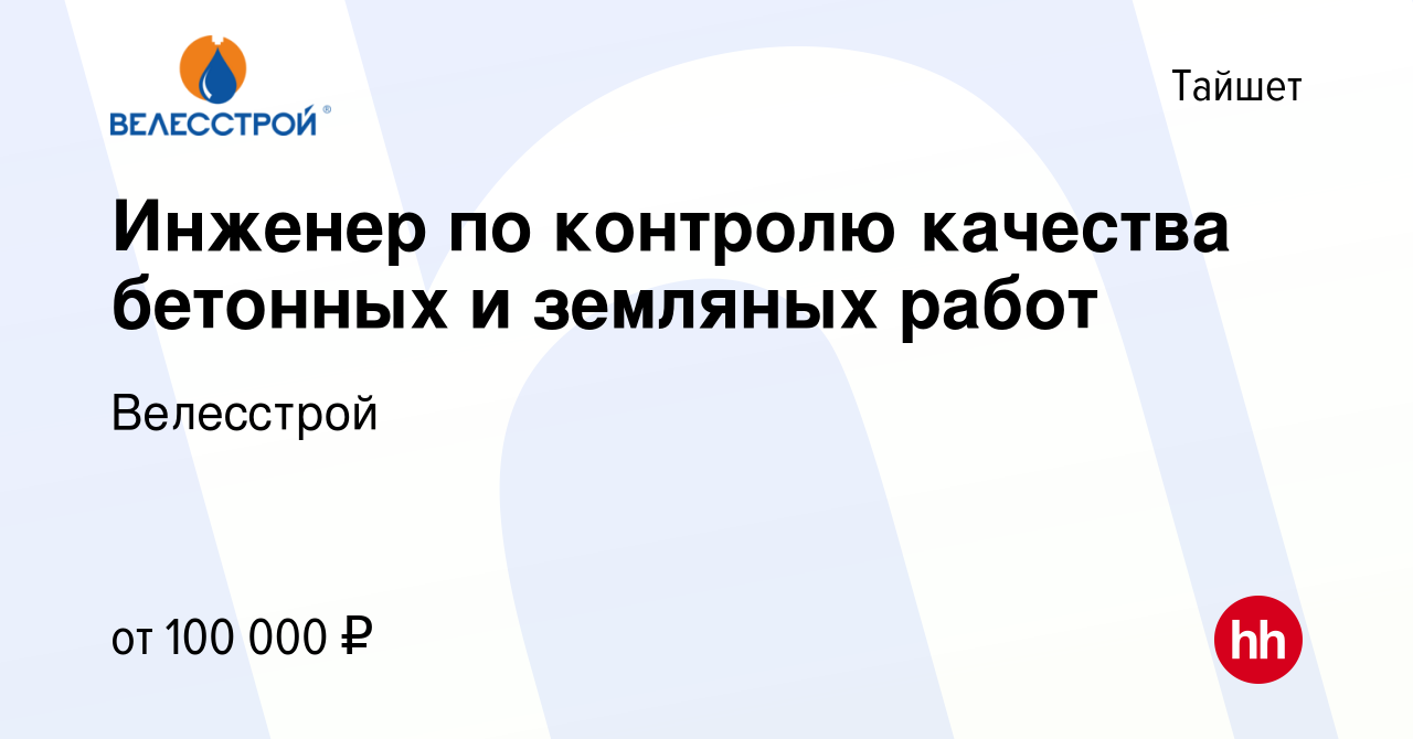 Вакансия Инженер по контролю качества бетонных и земляных работ в Тайшете,  работа в компании Велесстрой (вакансия в архиве c 24 ноября 2021)