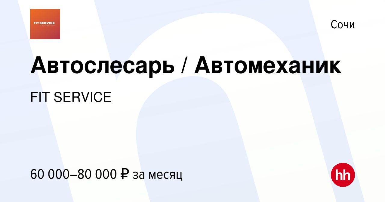 Вакансия Автослесарь / Автомеханик в Сочи, работа в компании FIT SERVICE  (вакансия в архиве c 2 ноября 2022)