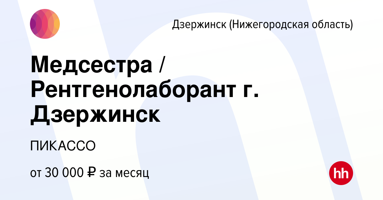 Вакансия Медсестра / Рентгенолаборант г. Дзержинск в Дзержинске, работа в  компании ПИКАССО (вакансия в архиве c 11 марта 2022)