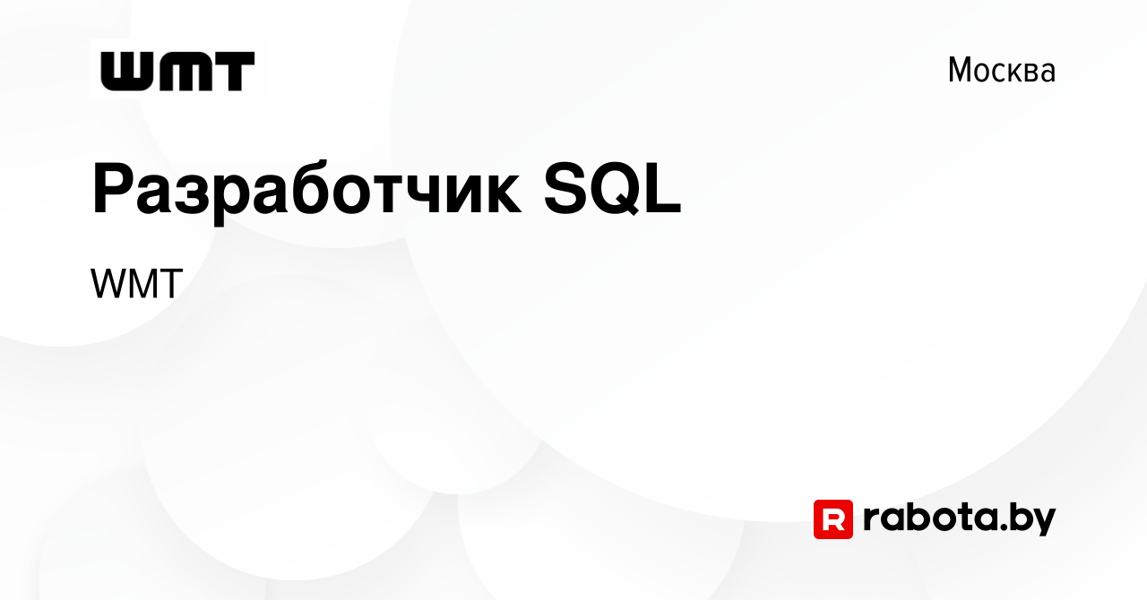 Вакансия Разработчик SQL в Москве, работа в компании WeMakeTeam (вакансия в  архиве c 27 января 2022)