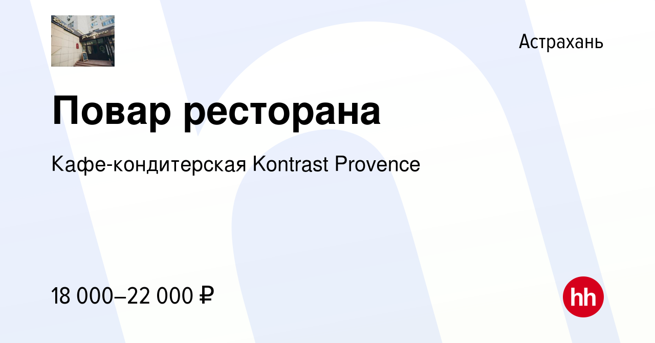 Вакансия Повар ресторана в Астрахани, работа в компании Кафе-кондитерская  Kontrast Provence (вакансия в архиве c 24 ноября 2021)