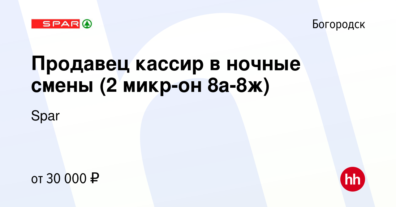 Вакансия Продавец кассир в ночные смены (2 микр-он 8а-8ж) в Богородске,  работа в компании Spar (вакансия в архиве c 24 октября 2022)