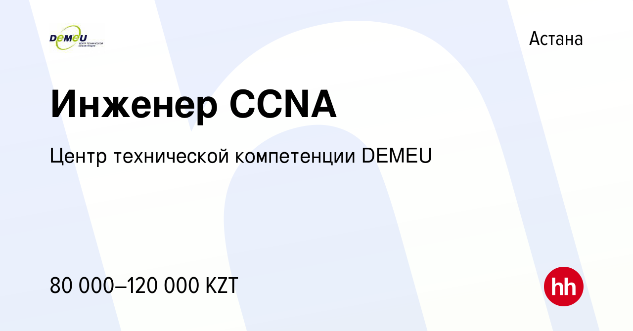 Вакансия Инженер CCNA в Астане, работа в компании Центр технической  компетенции DEMEU (вакансия в архиве c 27 октября 2011)