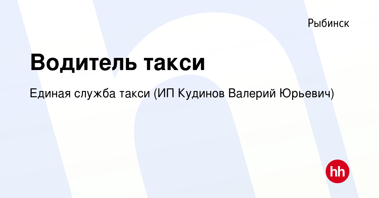 Вакансия Водитель такси в Рыбинске, работа в компании Единая служба такси  (ИП Кудинов Валерий Юрьевич) (вакансия в архиве c 24 ноября 2021)