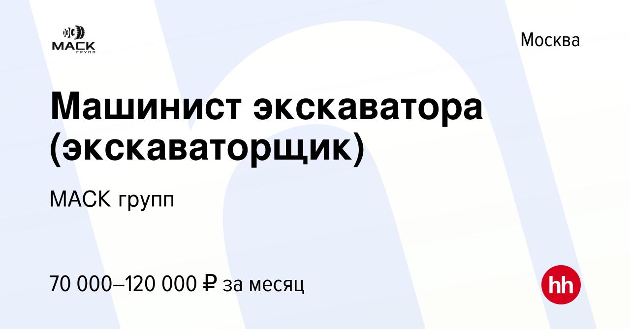 Вакансия Машинист экскаватора (экскаваторщик) в Москве, работа в компании  МАСК групп (вакансия в архиве c 25 ноября 2021)