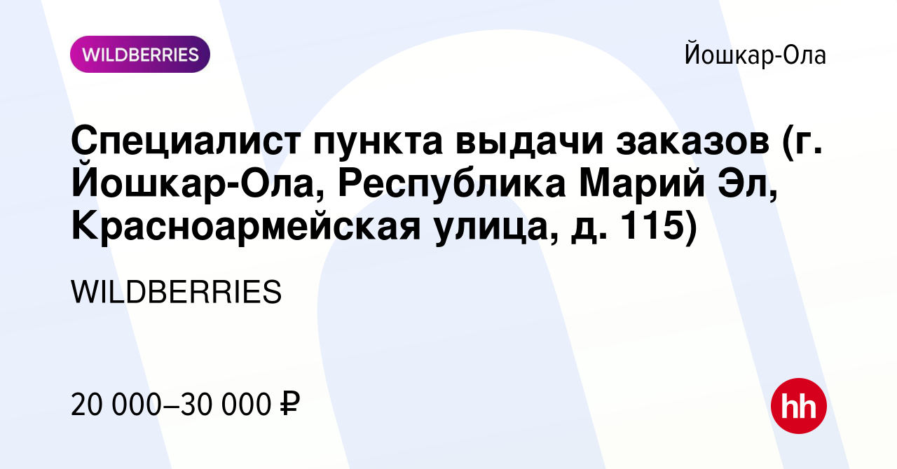 Вакансия Специалист пункта выдачи заказов (г. Йошкар-Ола, Республика Марий  Эл, Красноармейская улица, д. 115) в Йошкар-Оле, работа в компании  WILDBERRIES (вакансия в архиве c 11 ноября 2021)