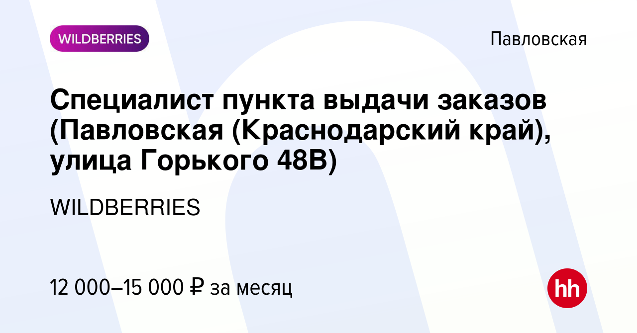 Вакансия Специалист пункта выдачи заказов (Павловская (Краснодарский край),  улица Горького 48В) в Павловской, работа в компании WILDBERRIES (вакансия в  архиве c 11 ноября 2021)