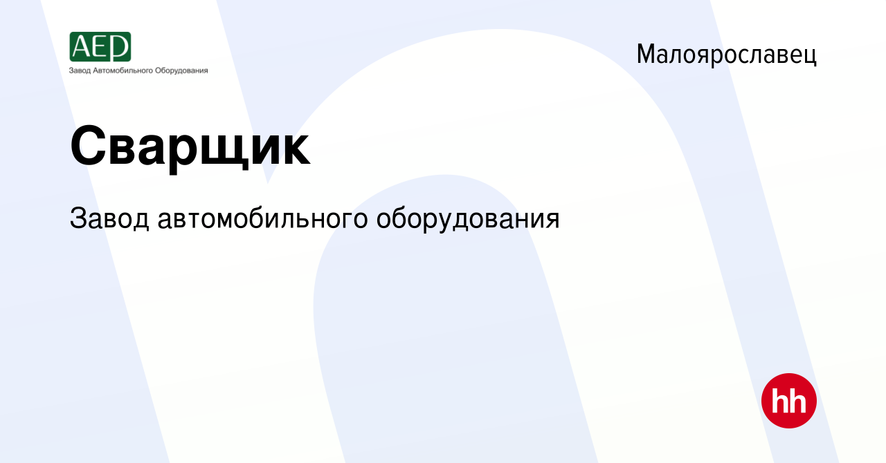 Вакансия Сварщик в Малоярославце, работа в компании Завод автомобильного  оборудования (вакансия в архиве c 25 ноября 2021)