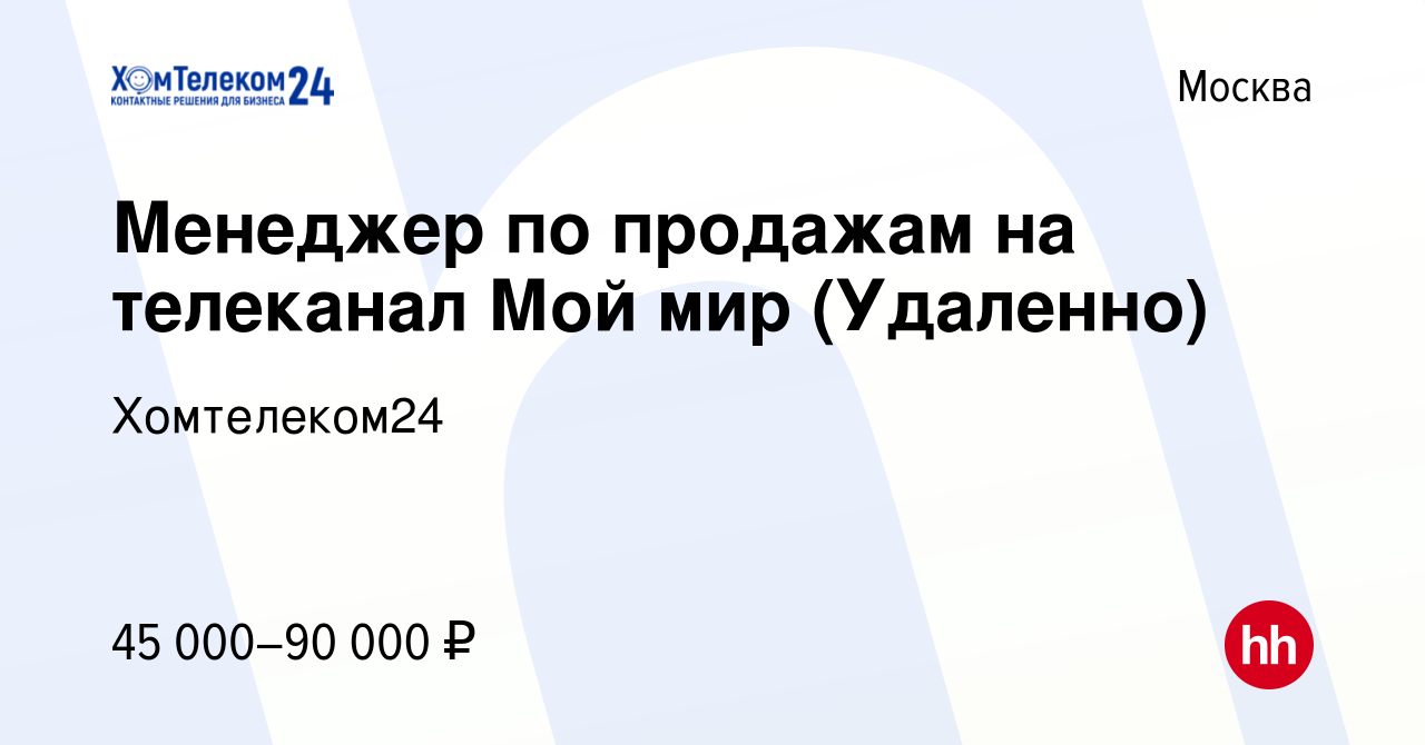 Вакансия Менеджер по продажам (Удаленно) в Москве, работа в компании  Хомтелеком24