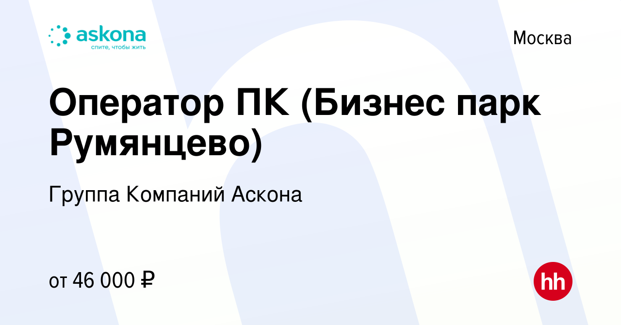 Вакансия Оператор ПК (Бизнес парк Румянцево) в Москве, работа в компании  Группа Компаний Аскона (вакансия в архиве c 9 февраля 2022)