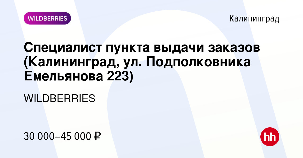 Вакансия Специалист пункта выдачи заказов (Калининград, ул. Подполковника  Емельянова 223) в Калининграде, работа в компании WILDBERRIES (вакансия в  архиве c 25 ноября 2021)