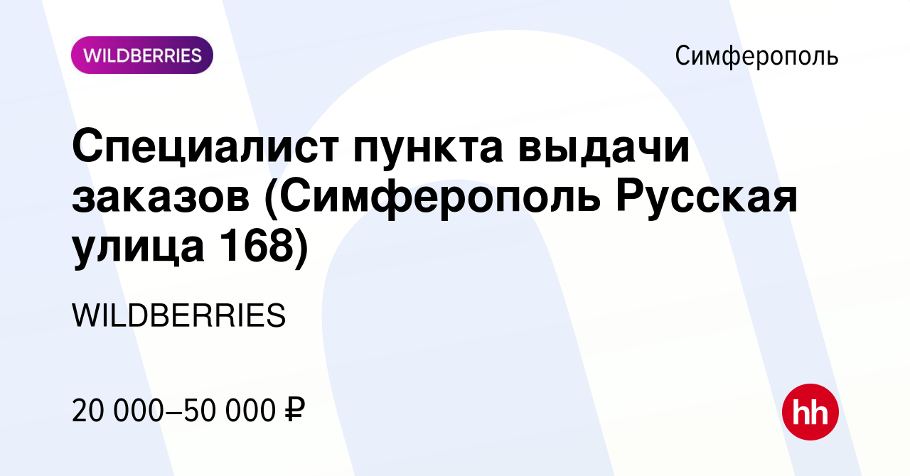 Вакансия Специалист пункта выдачи заказов (Симферополь Русская улица 168) в  Симферополе, работа в компании WILDBERRIES (вакансия в архиве c 11 ноября  2021)