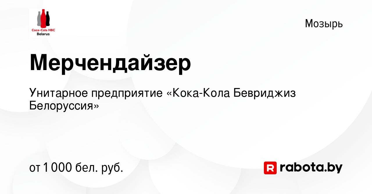 Вакансия Мерчендайзер в Мозыре, работа в компании Унитарное предприятие  «Кока-Кола Бевриджиз Белоруссия» (вакансия в архиве c 18 ноября 2021)