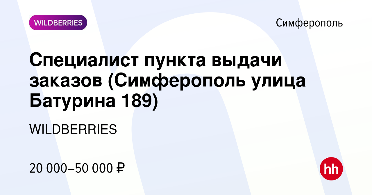 Вакансия Специалист пункта выдачи заказов (Симферополь улица Батурина 189)  в Симферополе, работа в компании WILDBERRIES (вакансия в архиве c 11 ноября  2021)