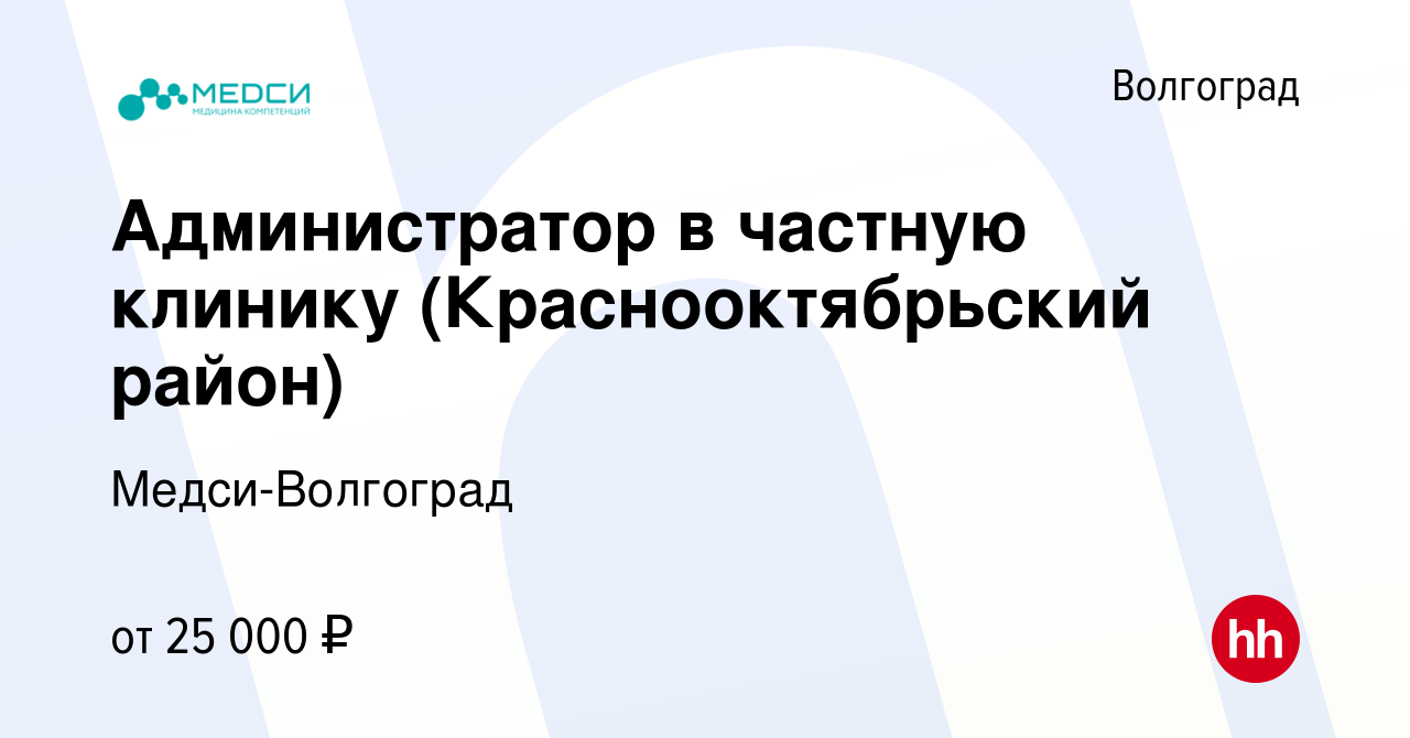 Вакансия Администратор в частную клинику (Краснооктябрьский район) в  Волгограде, работа в компании Медси-Волгоград (вакансия в архиве c 25  ноября 2021)