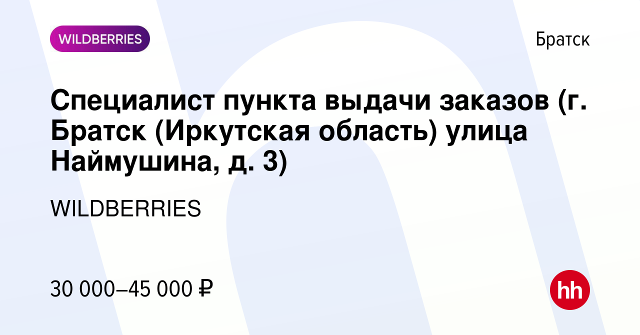 Вакансия Специалист пункта выдачи заказов (г. Братск (Иркутская область)  улица Наймушина, д. 3) в Братске, работа в компании WILDBERRIES (вакансия в  архиве c 9 ноября 2021)