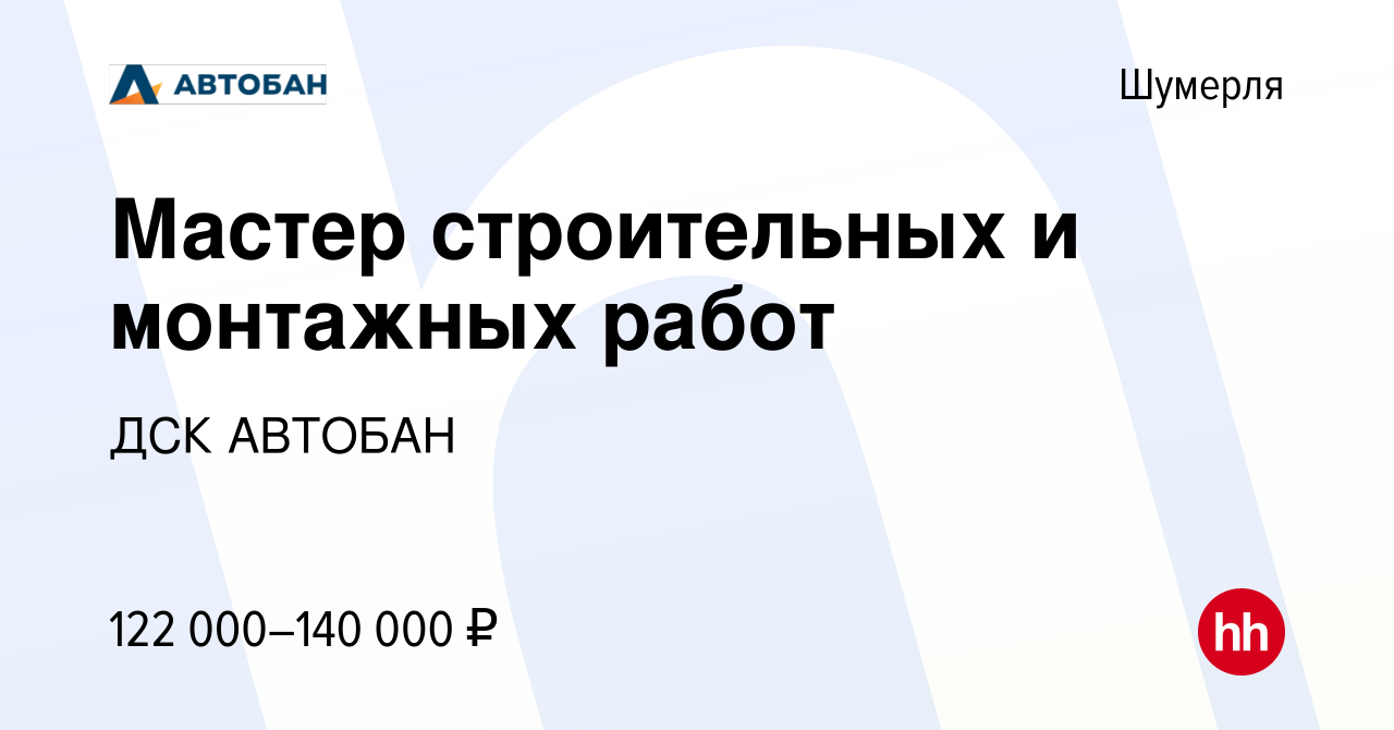 Вакансия Мастер строительных и монтажных работ в Шумерле, работа в компании  ДСК АВТОБАН (вакансия в архиве c 2 сентября 2023)