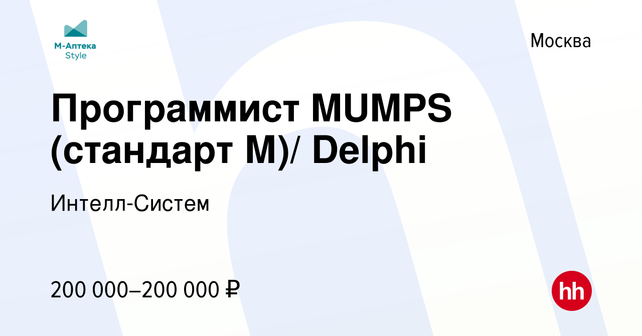 Вакансия Программист MUMPS (стандарт М)/ Delphi в Москве, работа в компании  Интелл-Систем (вакансия в архиве c 25 ноября 2021)