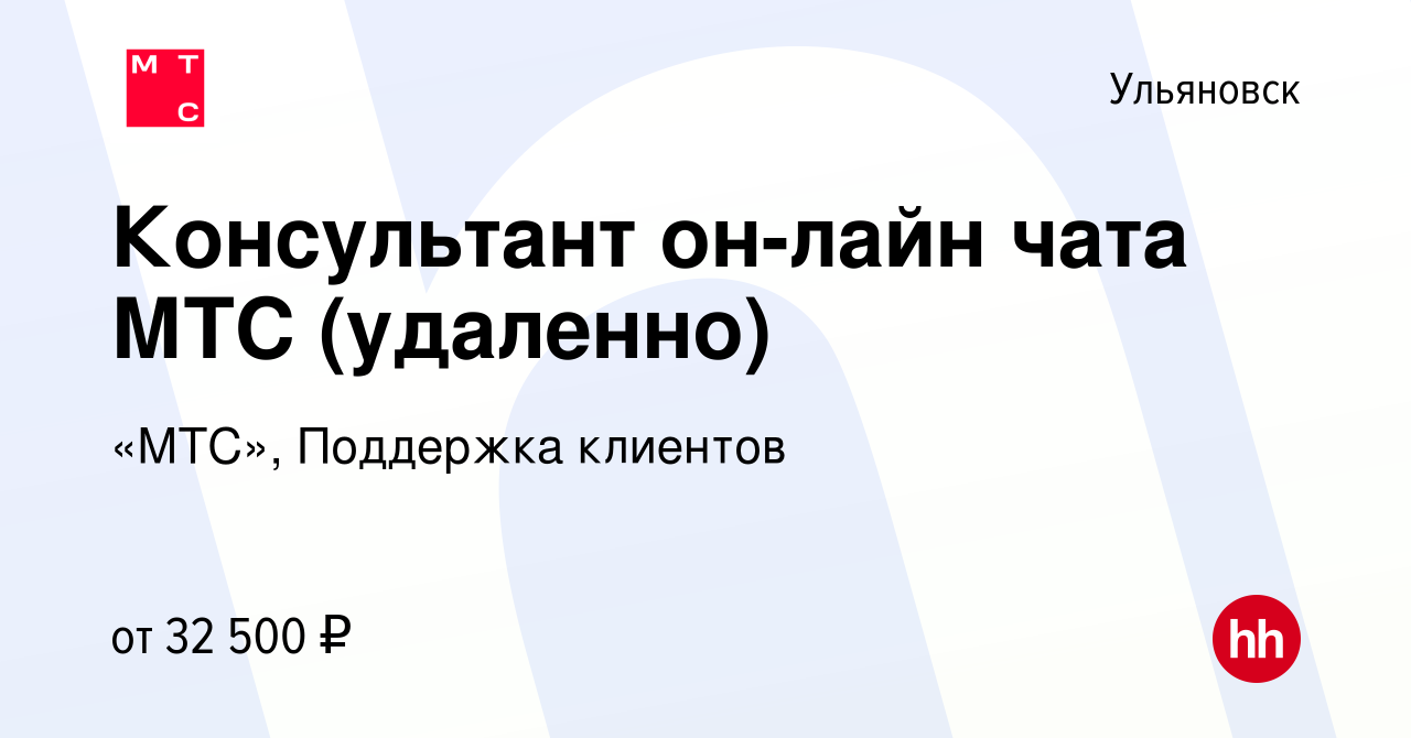 Вакансия Консультант он-лайн чата МТС (удаленно) в Ульяновске, работа в  компании «МТС», Поддержка клиентов (вакансия в архиве c 18 февраля 2022)