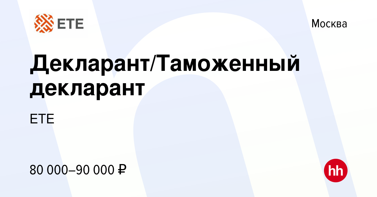 Вакансия Декларант/Таможенный декларант в Москве, работа в компании  ЕвроТрансЭкспедиция (вакансия в архиве c 21 ноября 2021)