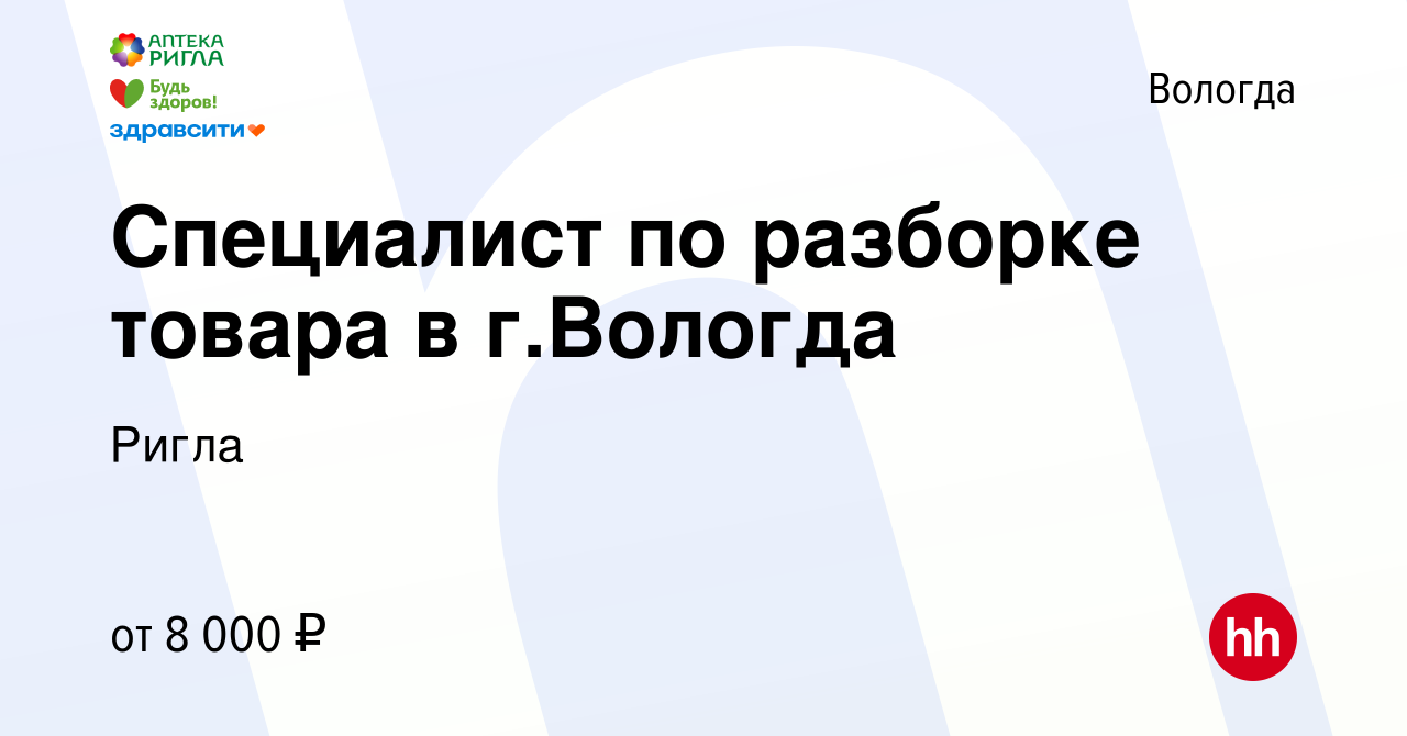 Вакансия Специалист по разборке товара в г.Вологда в Вологде, работа в  компании Ригла (вакансия в архиве c 25 ноября 2021)