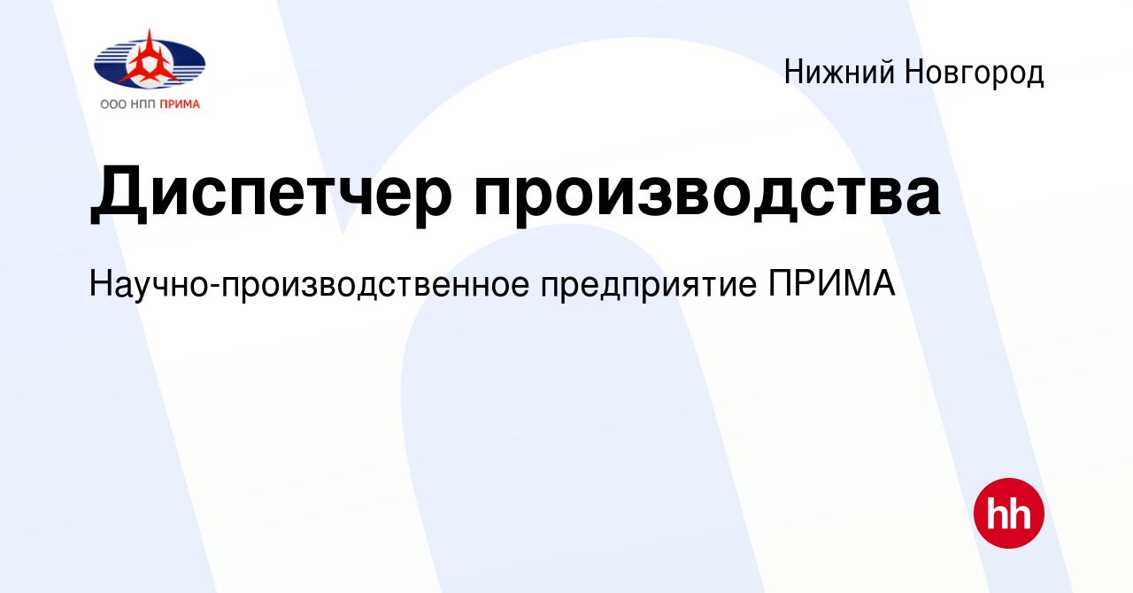 Вакансия Диспетчер производства в Нижнем Новгороде, работа в компании  Научно-производственное предприятие ПРИМА (вакансия в архиве c 25 ноября  2021)