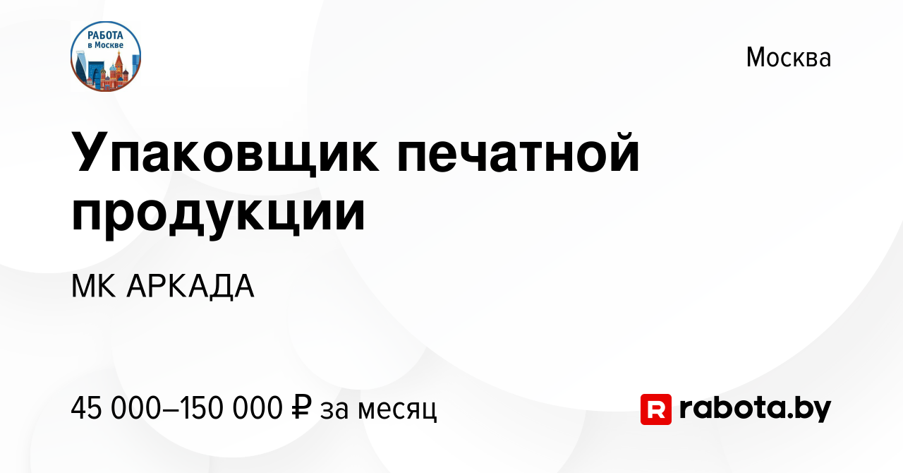 Вакансия Упаковщик печатной продукции в Москве, работа в компании МК АРКАДА  (вакансия в архиве c 28 января 2022)