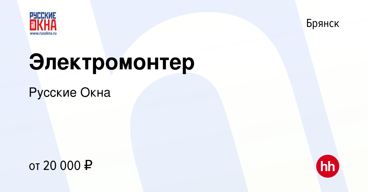 Вакансия Электромонтер в Брянске, работа в компании Русские Окна (вакансия  в архиве c 25 ноября 2021)