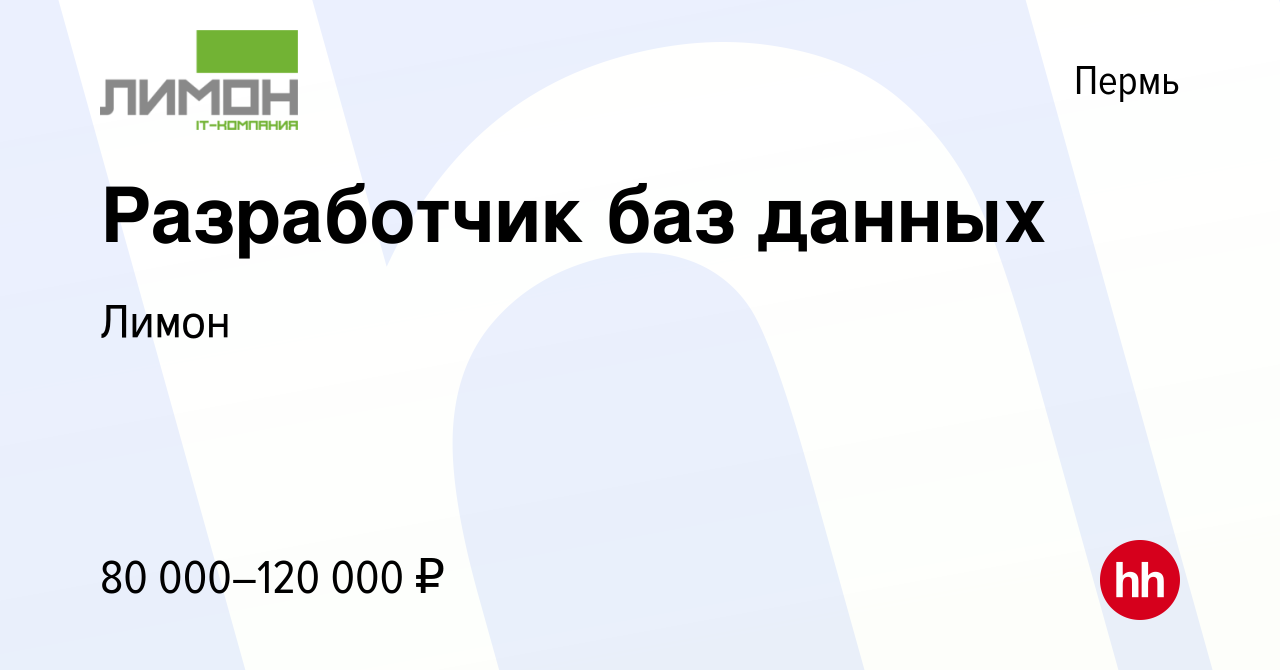 Вакансия Разработчик баз данных в Перми, работа в компании Лимон (вакансия  в архиве c 26 ноября 2021)