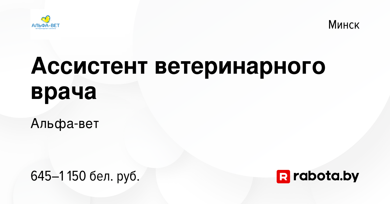 Вакансия Ассистент ветеринарного врача в Минске, работа в компании Альфа-вет  (вакансия в архиве c 17 декабря 2021)