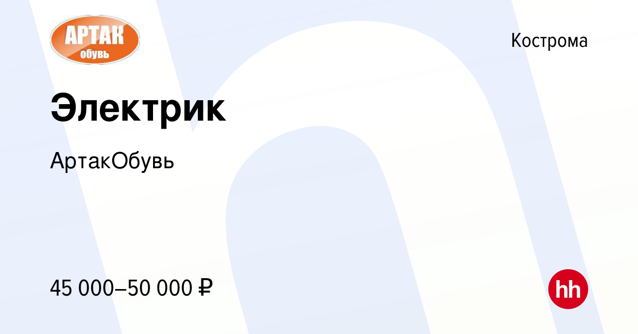 Вакансия Электрик в Костроме, работа в компании АртакОбувь (вакансия в  архиве c 25 ноября 2021)