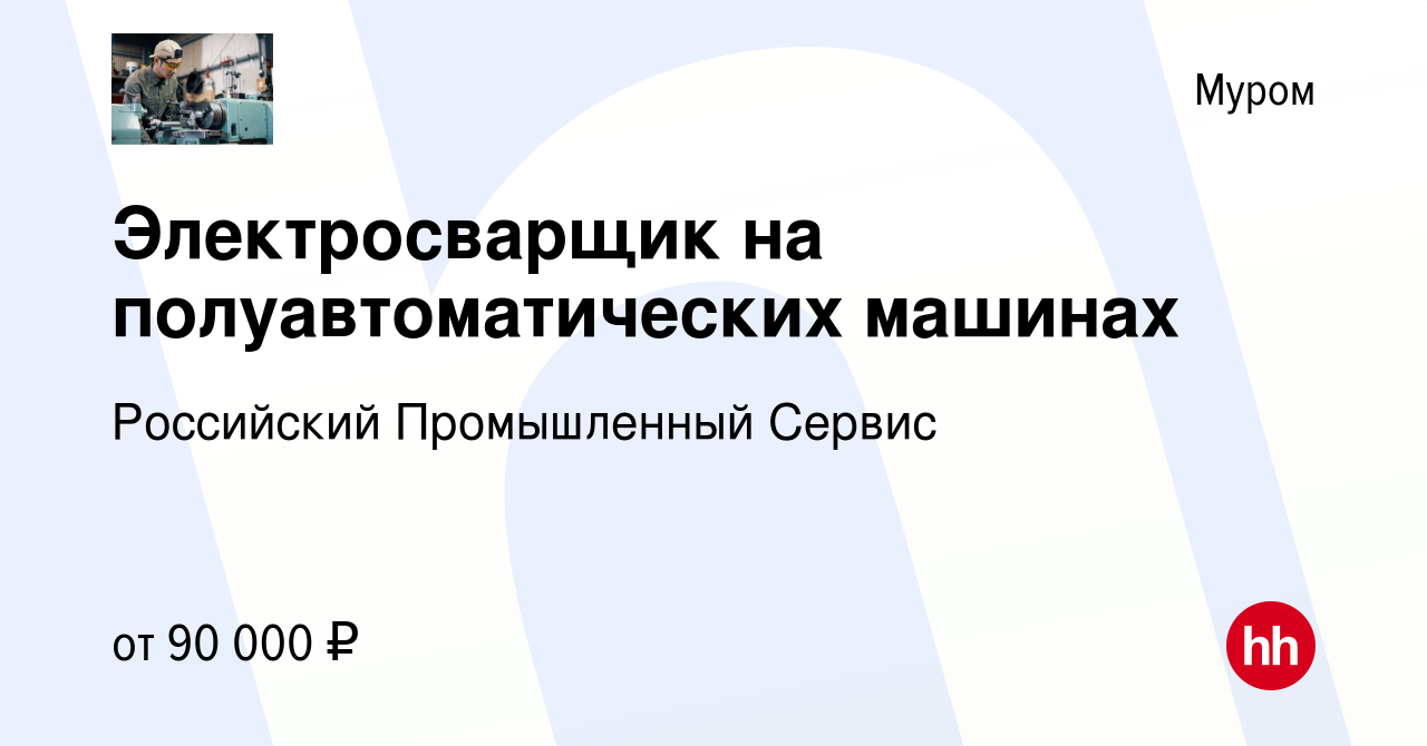 Электросварщик на полуавтоматических машинах