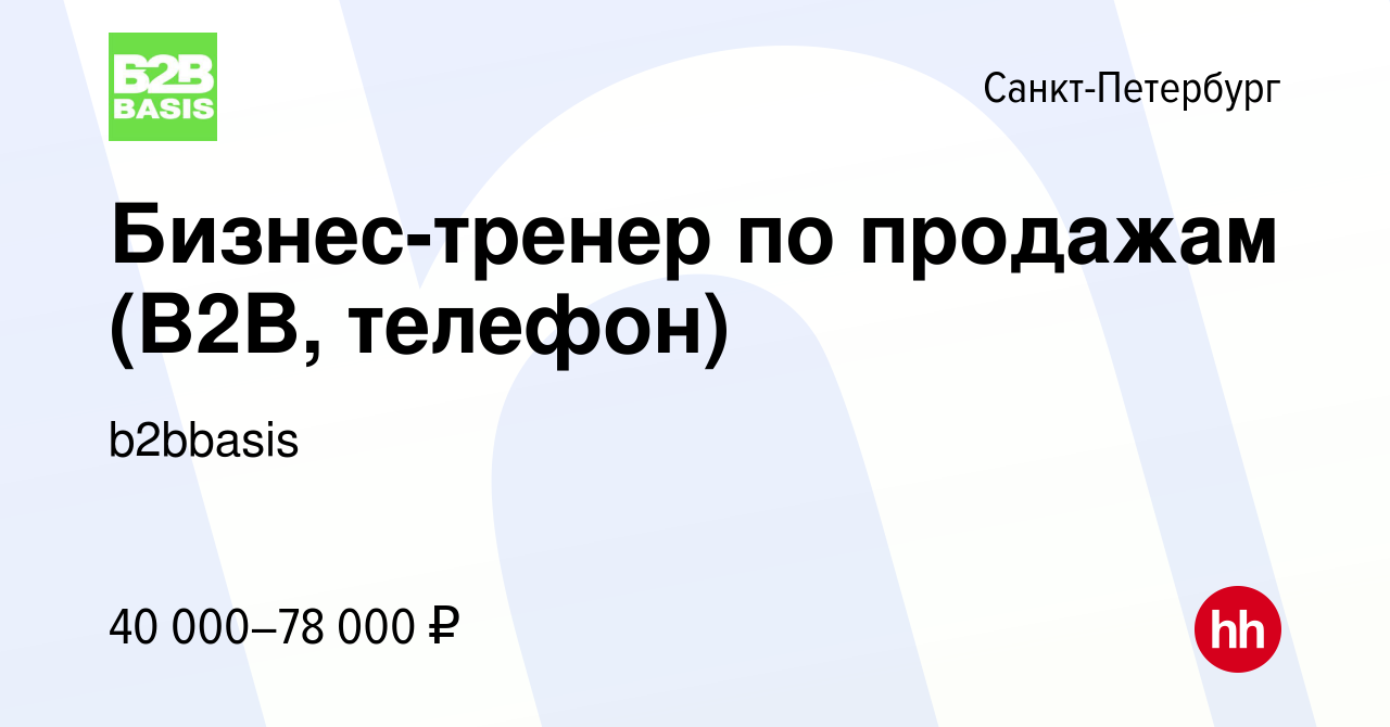 Вакансия Бизнес-тренер по продажам (B2B, телефон) в Санкт-Петербурге,  работа в компании b2bbasis (вакансия в архиве c 25 ноября 2021)