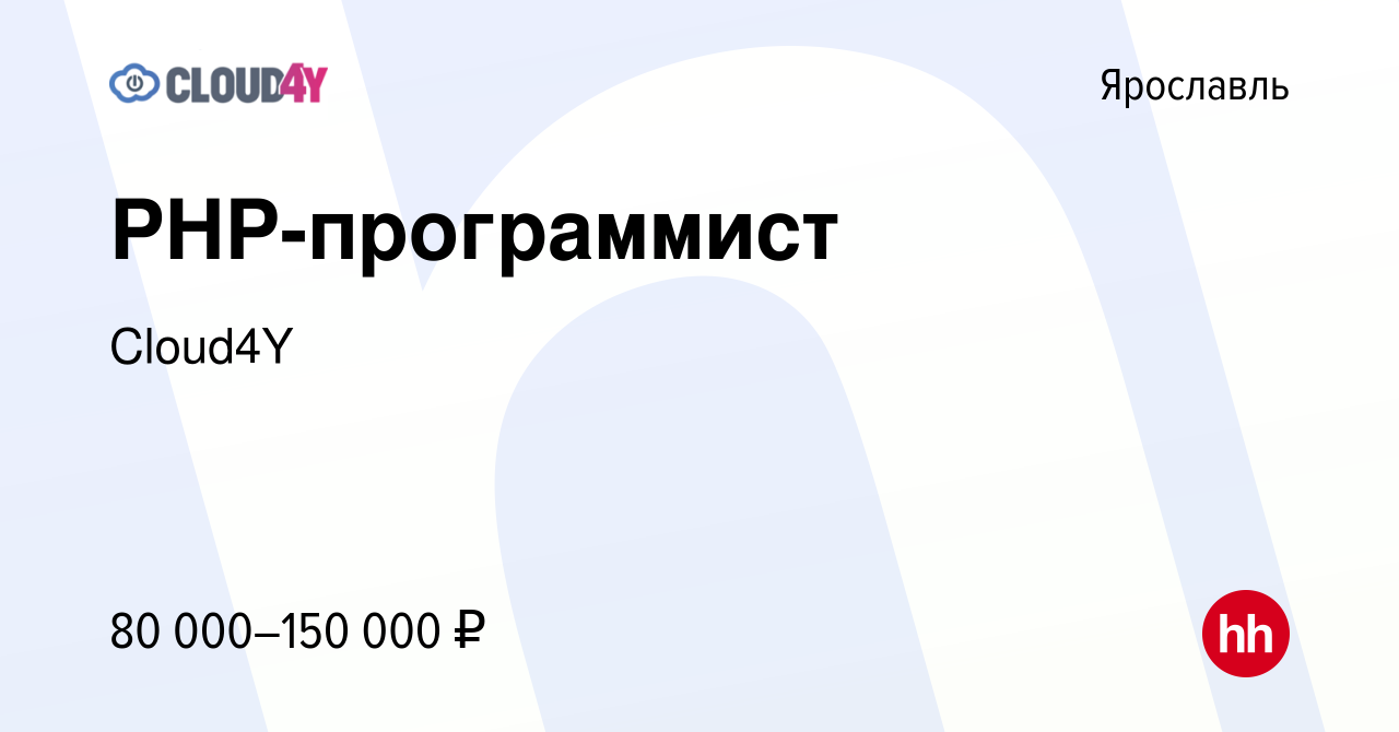 Вакансия PHP-программист в Ярославле, работа в компании Cloud4Y (вакансия в  архиве c 6 декабря 2022)