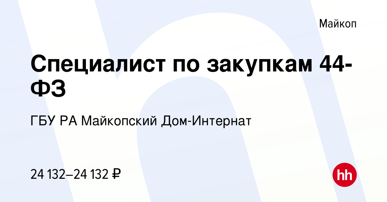 Вакансия Специалист по закупкам 44-ФЗ в Майкопе, работа в компании ГБУ РА  Майкопский Дом-Интернат (вакансия в архиве c 28 ноября 2021)