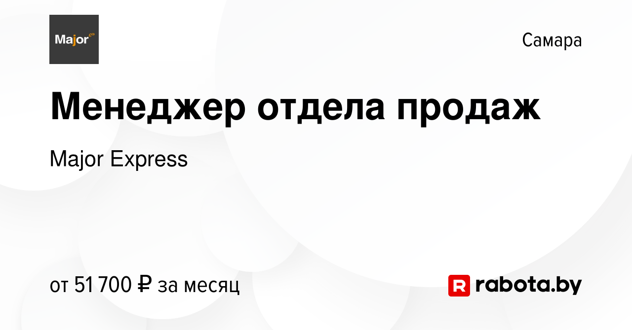 Вакансия Менеджер отдела продаж в Самаре, работа в компании Major Express  (вакансия в архиве c 7 декабря 2021)