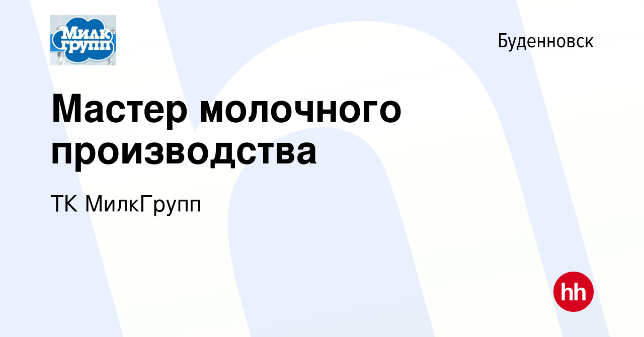 Вакансия Мастер молочного производства в Буденновске, работа в компании ТК  МилкГрупп (вакансия в архиве c 25 ноября 2021)