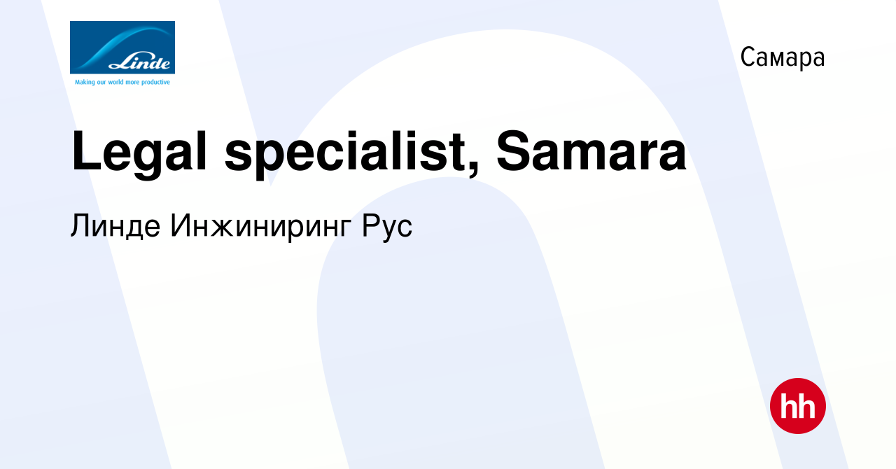 Вакансия Legal specialist, Samara в Самаре, работа в компании Линде  Инжиниринг Рус (вакансия в архиве c 8 мая 2022)