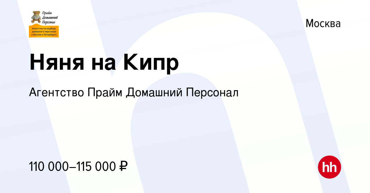 Вакансия Няня на Кипр в Москве, работа в компании Агентство Прайм Домашний  Персонал (вакансия в архиве c 25 ноября 2021)