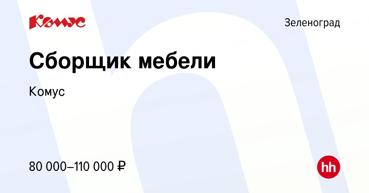 Вакансия Сборщик мебели в Зеленограде, работа в компании Комус (вакансия в  архиве c 26 ноября 2021)