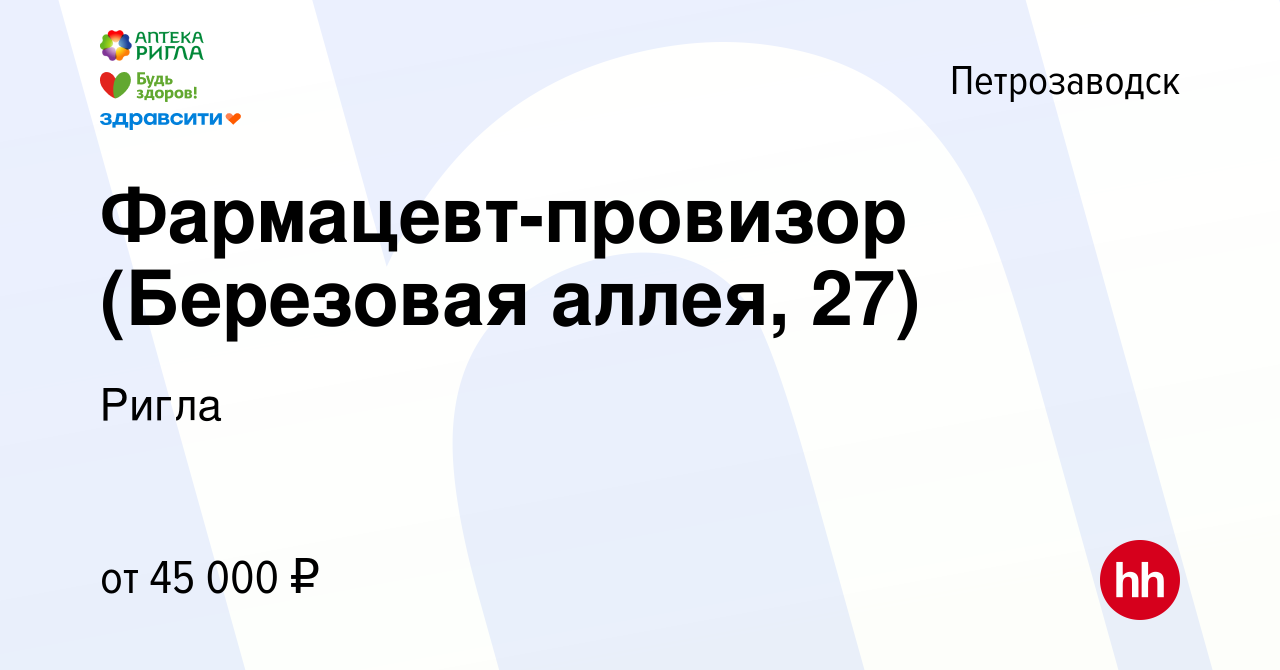 Вакансия Фармацевт-провизор (Березовая аллея, 27) в Петрозаводске, работа в  компании Ригла (вакансия в архиве c 25 августа 2022)