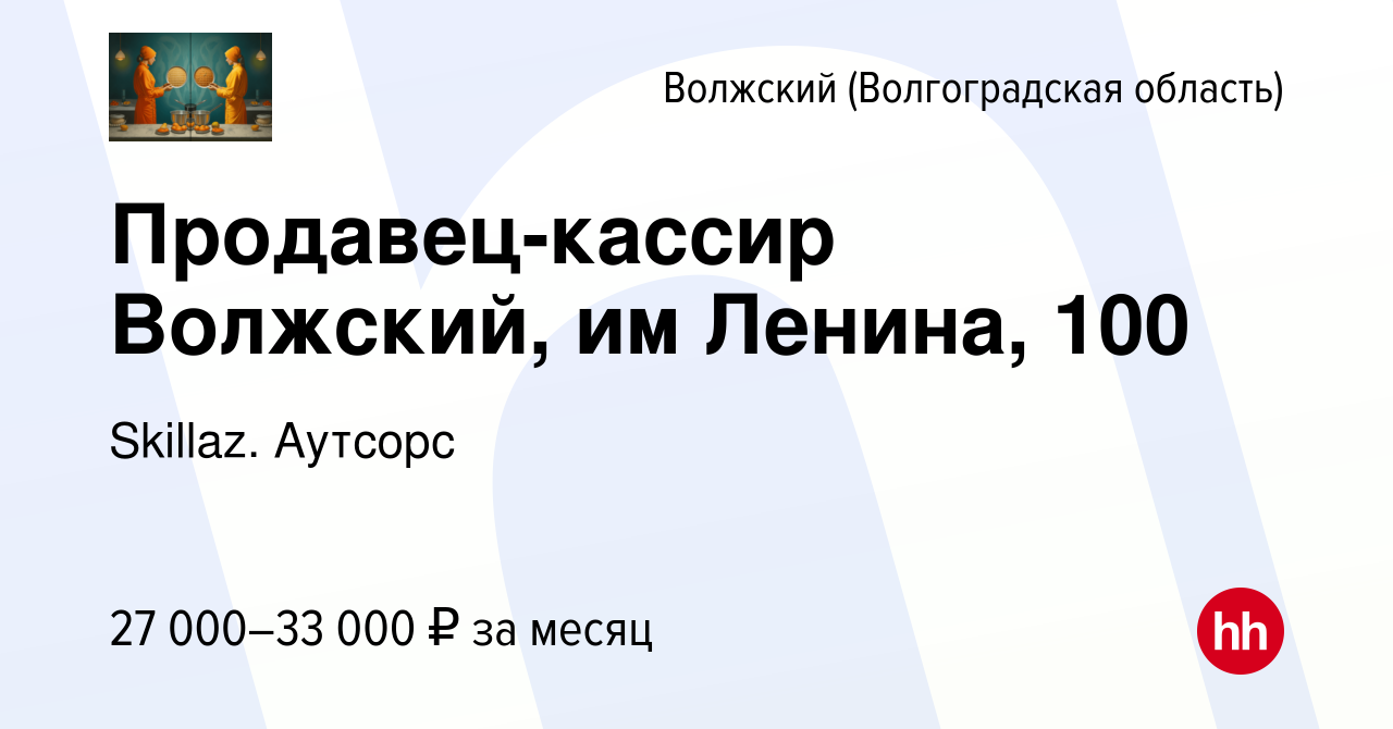 Вакансия Продавец-кассир Волжский, им Ленина, 100 в Волжском (Волгоградская  область), работа в компании Skillaz. Аутсорс (вакансия в архиве c 25 ноября  2021)