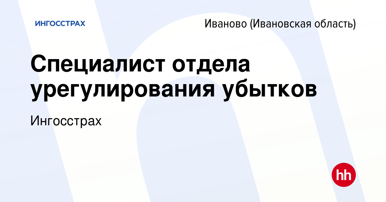 Вакансия Специалист отдела урегулирования убытков в Иваново, работа в  компании Ингосстрах (вакансия в архиве c 17 января 2022)