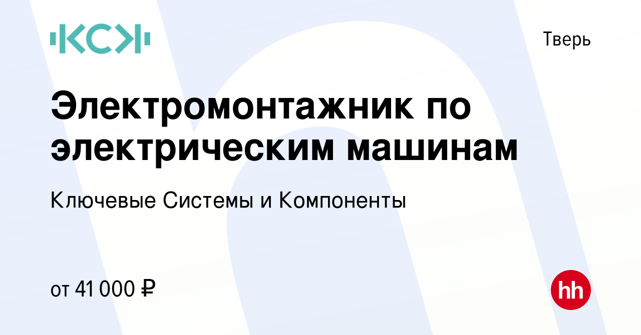 Вакансия Электромонтажник по электрическим машинам в Твери, работа в  компании Ключевые Системы и Компоненты (вакансия в архиве c 25 ноября 2021)