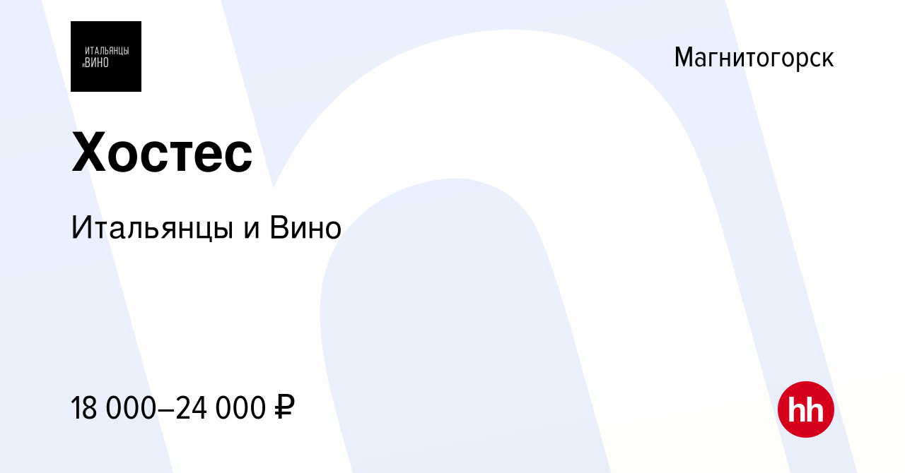 Вакансия Хостес в Магнитогорске, работа в компании Итальянцы и Вино  (вакансия в архиве c 31 октября 2021)